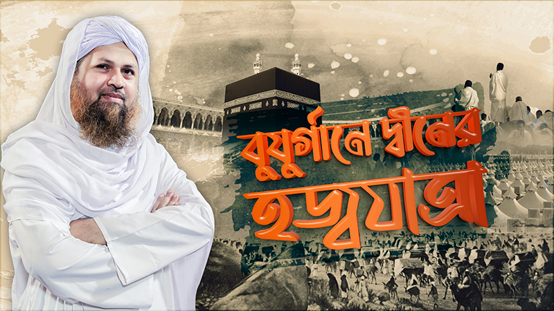 Buzurgane Deener Hajjatra